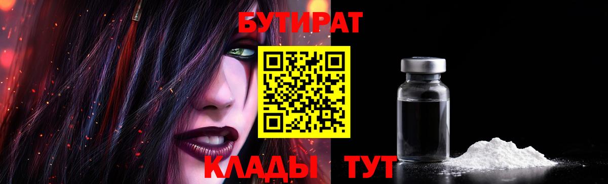 БУТИРАТ бутандиол  Вход с VPN  Еманжелинск 