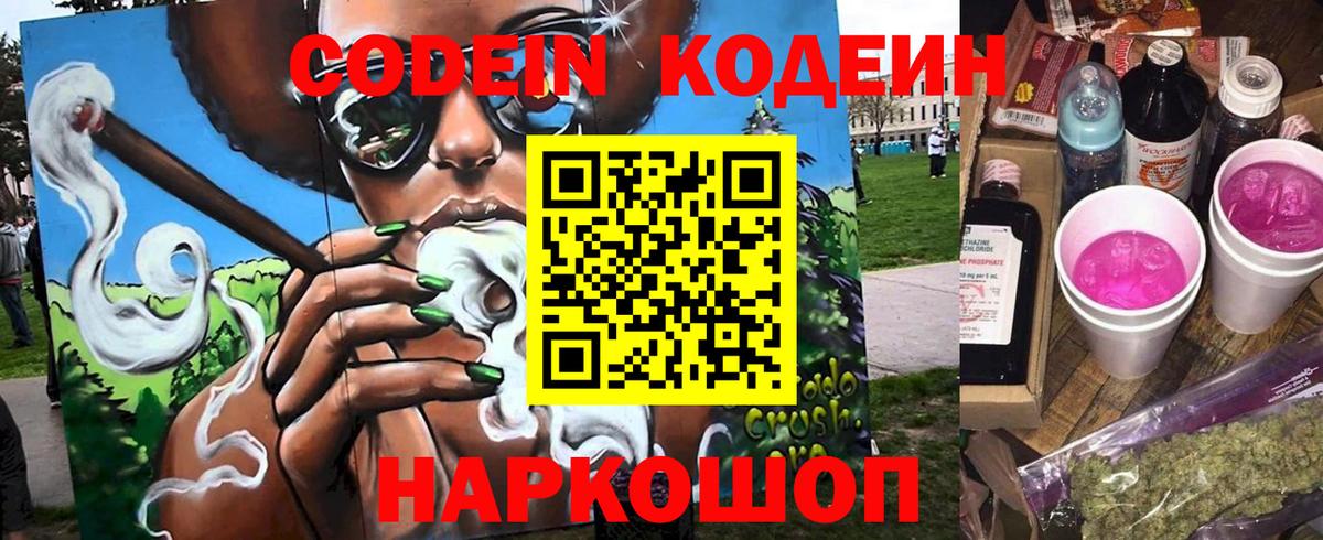 Кодеин Purple Drank  Кодеиновый сироп Lean Purple Drank  Еманжелинск  Вход с VPN 